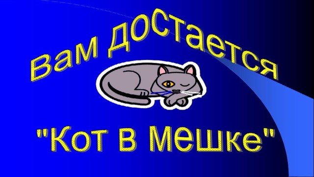 Как раньше назывался Калининград?  Кёнигсберг 
