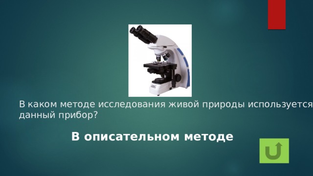 В каком методе исследования живой природы используется данный прибор? В описательном методе 