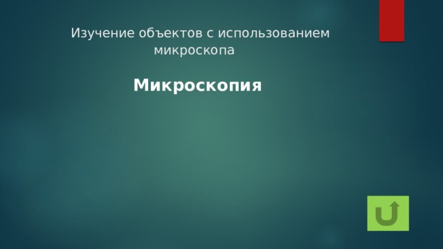   Изучение объектов с использованием микроскопа Микроскопия 