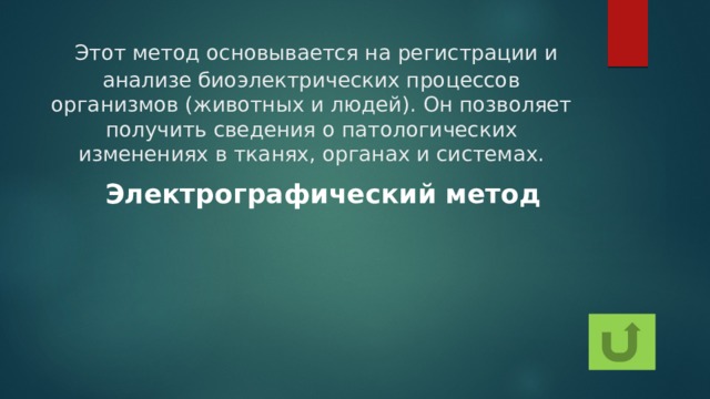  Этот метод основывается на регистрации и анализе биоэлектрических процессов организмов (животных и людей). Он позволяет получить сведения о патологических изменениях в тканях, органах и системах.  Электрографический метод 