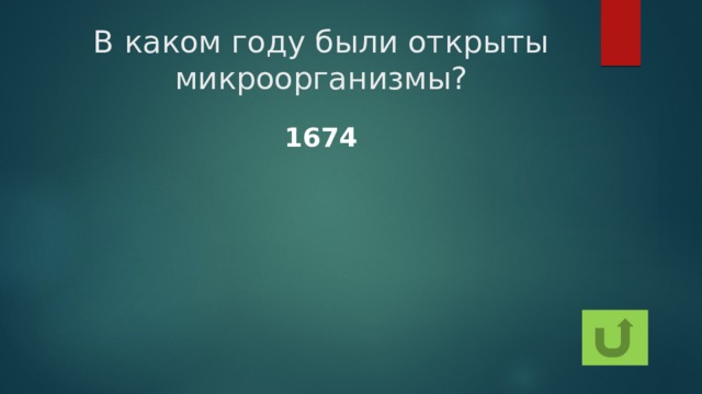 В каком году были открыты микроорганизмы? 1674 
