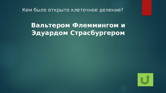 Кем было открыто клеточное деление? Вальтером Флеммингом и Эдуардом Страсбургером 