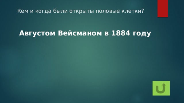 Кем и когда были открыты половые клетки? Августом Вейсманом в 1884 году 