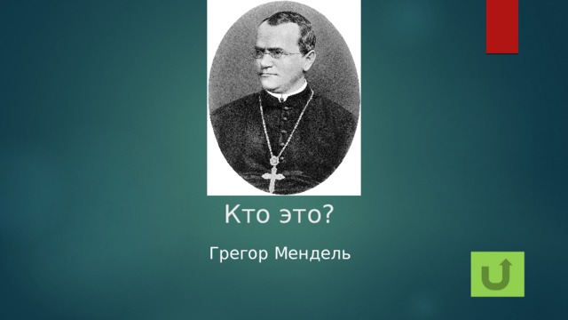 Кто это? Грегор Мендель 