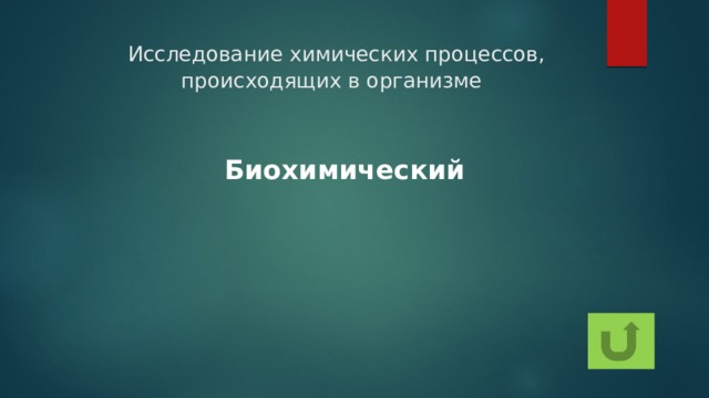  Исследование химических процессов, происходящих в организме Биохимический 