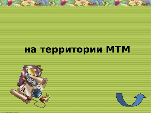 на территории МТМ