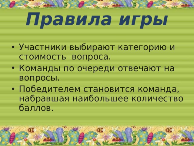 Правила игры