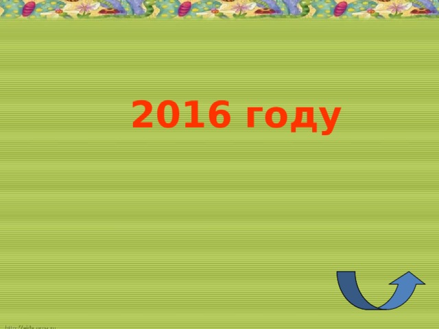 2016 году