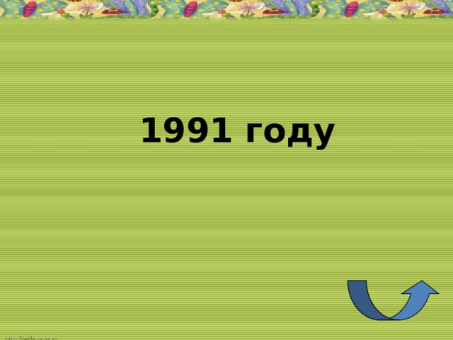 1991 году