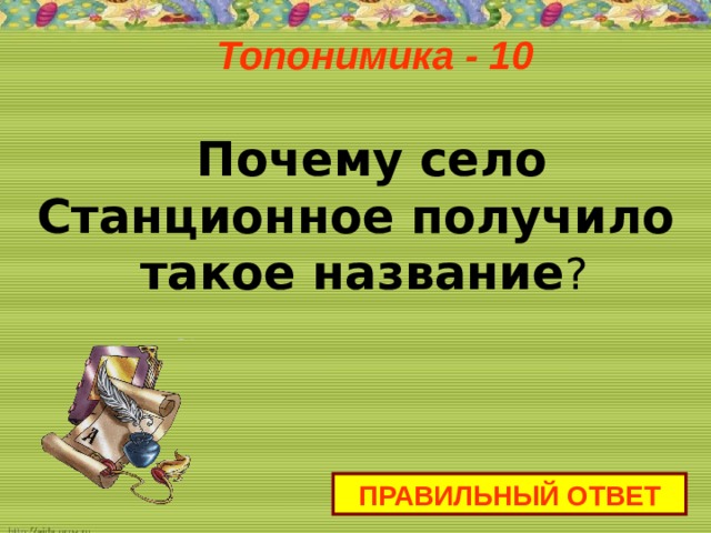 Топонимика - 10    Почему село Станционное получило такое название ? ПРАВИЛЬНЫЙ ОТВЕТ