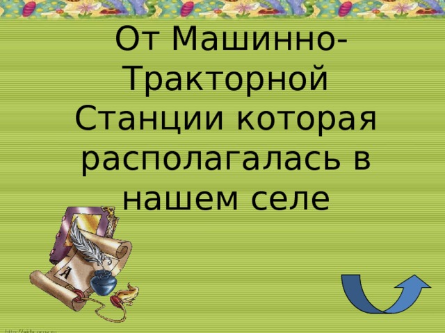 От Машинно-Тракторной Станции которая располагалась в нашем селе