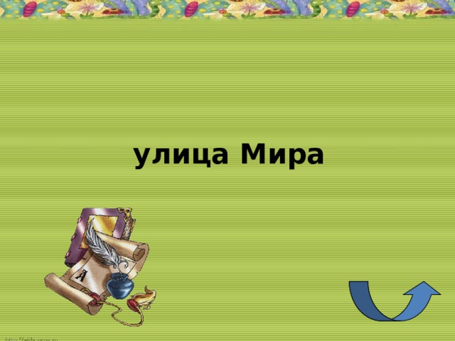улица Мира