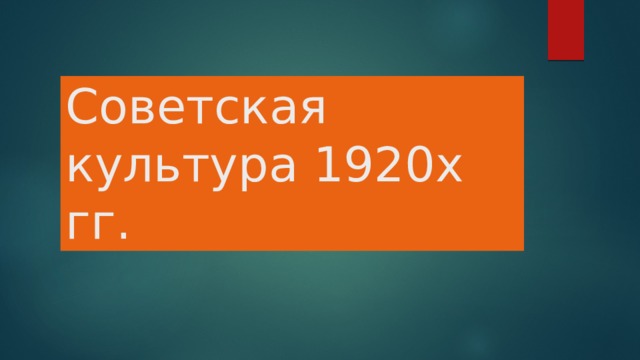 Советская культура 1920х гг. 