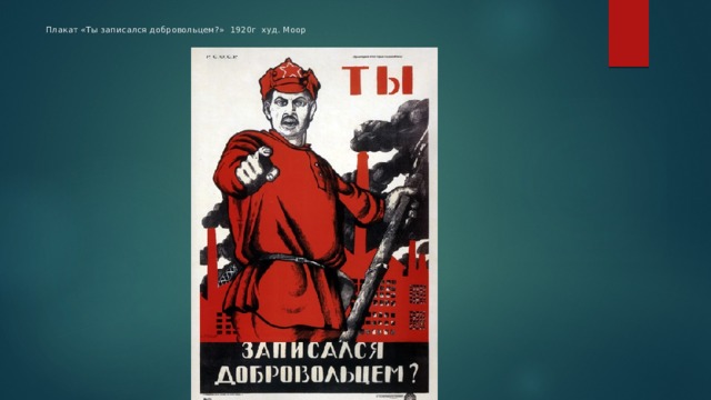 Плакат «Ты записался добровольцем?» 1920г худ. Моор   