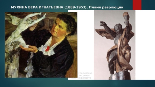 МУХИНА ВЕРА ИГНАТЬЕВНА (1889-1953). Пламя революции 