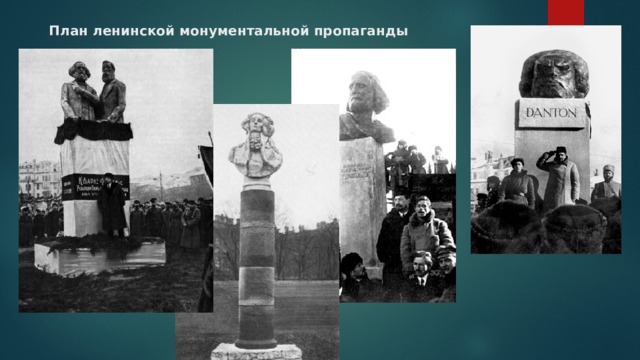 План ленинской монументальной пропаганды 