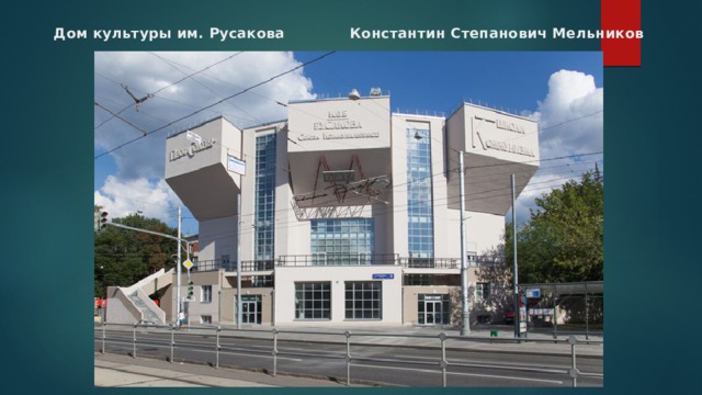 Дом культуры им. Русакова Константин Степанович Мельников 