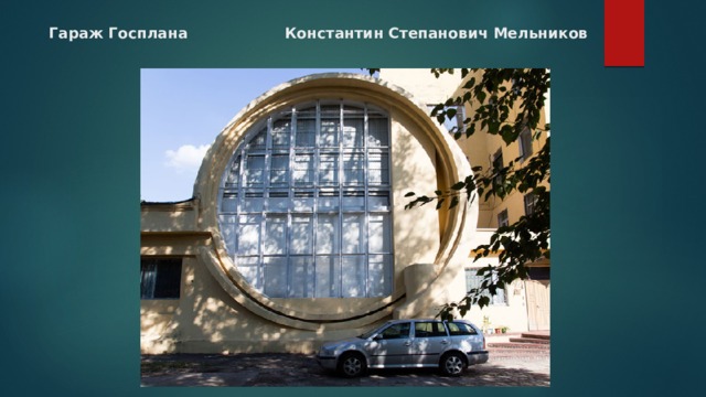 Гараж Госплана Константин Степанович Мельников 