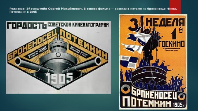 Режиссер: Эйзенштейн Сергей Михайлович . В основе фильма — рассказ о мятеже на броненосце «Князь Потемкин» в 1905 