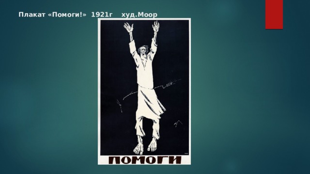 Плакат «Помоги!» 1921г худ.Моор 