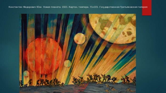 Константин Федорович Юон Новая планета. 1921. Картон, темпера. 71x101. Государственная Третьяковская галерея 