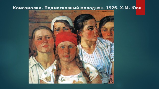 Комсомолки. Подмосковный молодняк. 1926. Х.М. Юон 