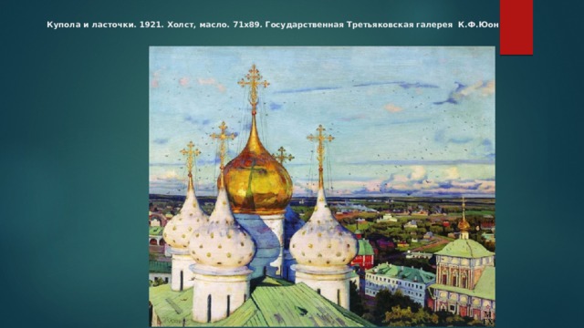 Купола и ласточки. 1921. Холст, масло. 71x89. Государственная Третьяковская галерея К.Ф.Юон 