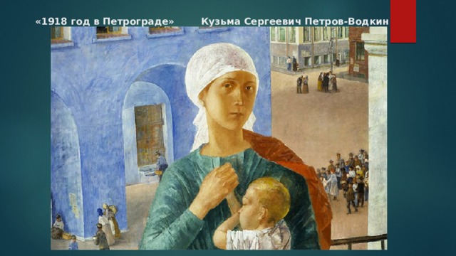 «1918 год в Петрограде» Кузьма Сергеевич Петров-Водкин 