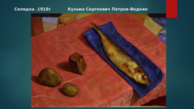 Селедка .1918г Кузьма Сергеевич Петров-Водкин 