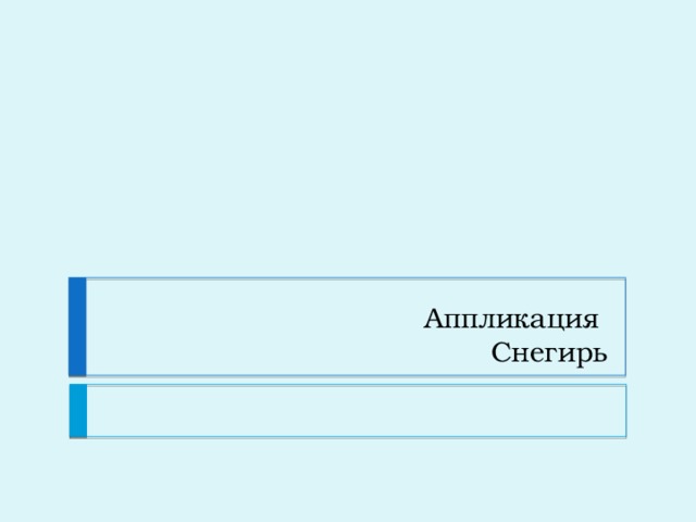 Аппликация  Снегирь 