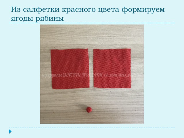 Из салфетки красного цвета формируем ягоды рябины 