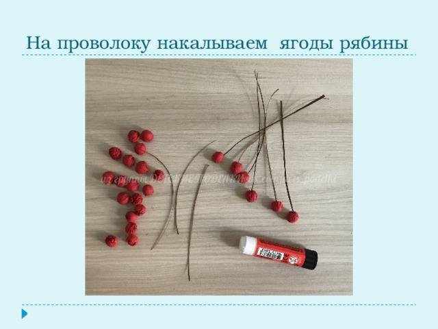 На проволоку накалываем ягоды рябины 