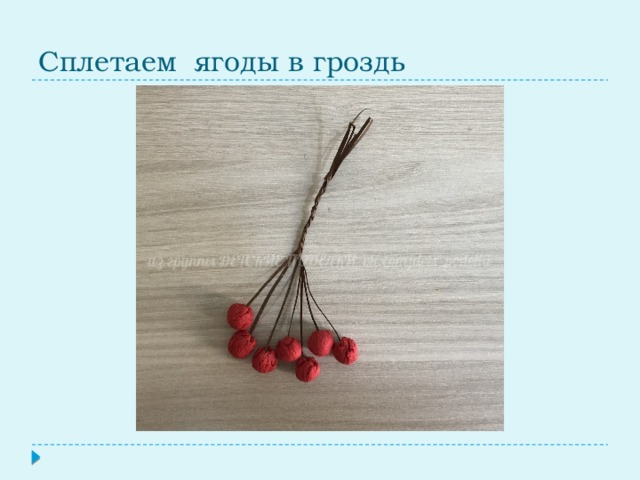 Сплетаем ягоды в гроздь 