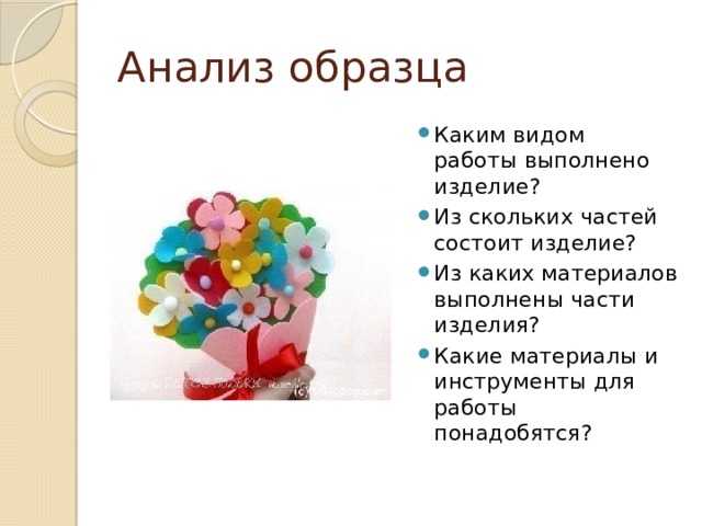 Анализ образца Каким видом работы выполнено изделие? Из скольких частей состоит изделие? Из каких материалов выполнены части изделия? Какие материалы и инструменты для работы понадобятся? 