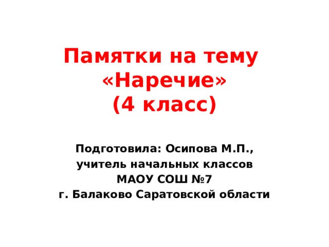 Памятки на тему  «Наречие»  (4 класс) Подготовила: Осипова М.П., учитель начальных классов МАОУ СОШ №7 г. Балаково Саратовской области 