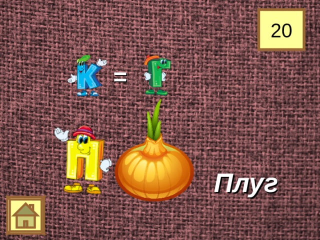 20 = Плуг 