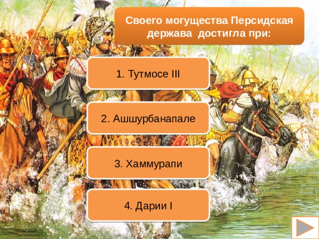 Своего могущества Персидская держава достигла при: 1. Тутмосе III 2. Ашшурбанапале 3. Хаммурапи 4. Дарии I 