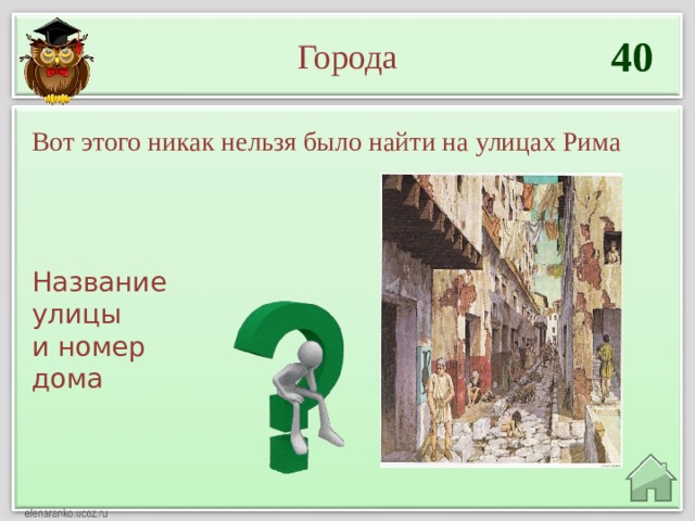 40 Города Вот этого никак нельзя было найти на улицах Рима Название улицы и номер дома  