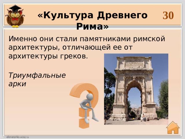 30 «Культура Древнего Рима» Именно они стали памятниками римской архитектуры, отличающей ее от архитектуры греков.  Триумфальные арки  