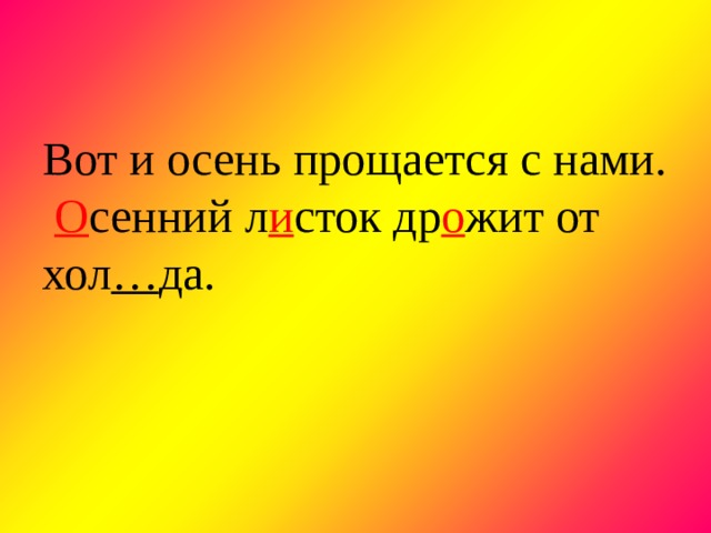 Вот и осень прощается с нами. О сенний л и сток др о жит от хол … да.   