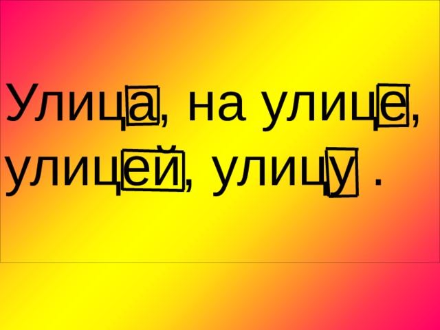 Улица, на улице, улицей, улицу .   