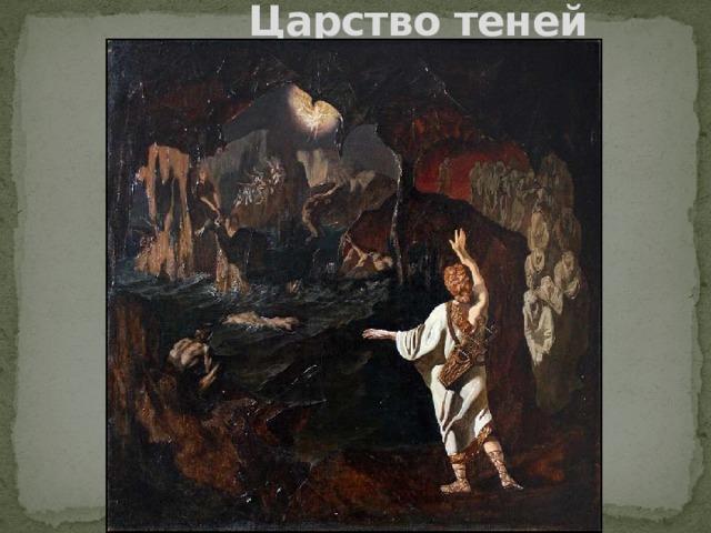  Царство теней 