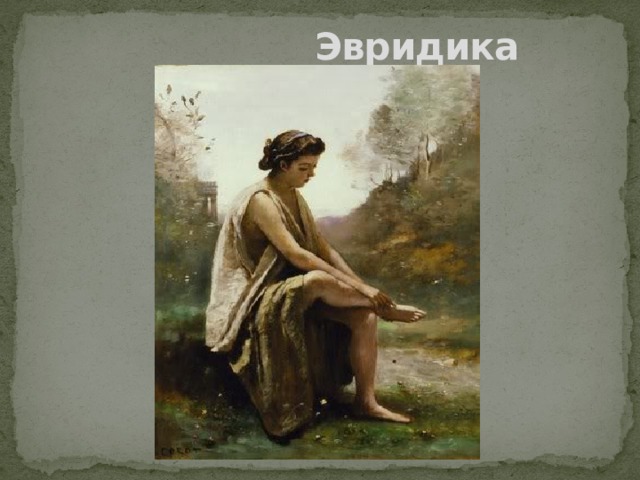  Эвридика 