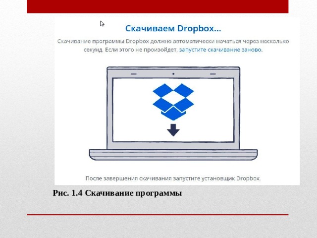 Рис. 1.4 Скачивание программы 