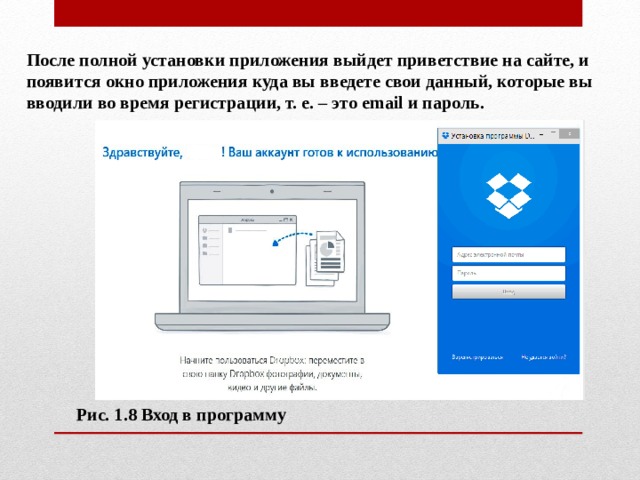 После полной установки приложения выйдет приветствие на сайте, и появится окно приложения куда вы введете свои данный, которые вы вводили во время регистрации, т. е. – это email и пароль. Рис. 1.8 Вход в программу 