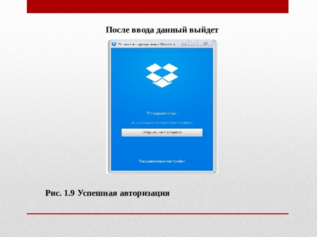 После ввода данный выйдет Рис. 1.9 Успешная авторизация 