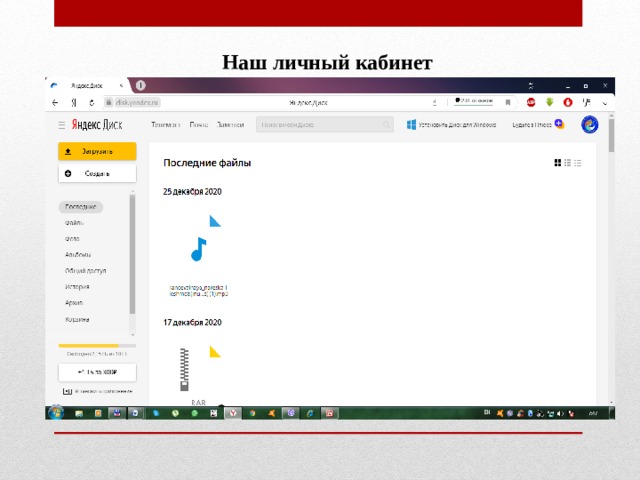 Наш личный кабинет 