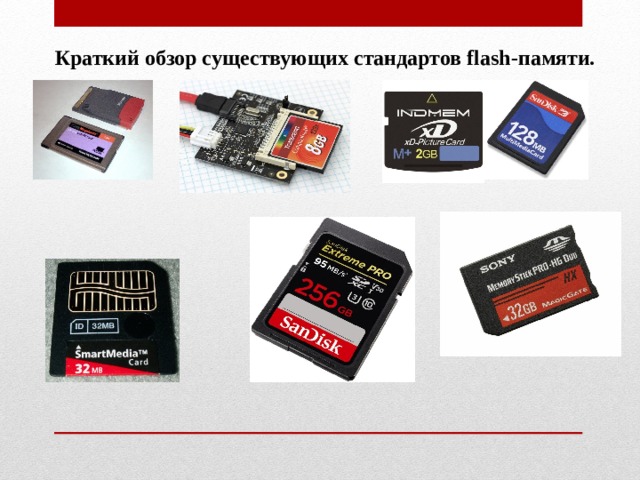 Краткий обзор существующих стандартов flash -памяти. 