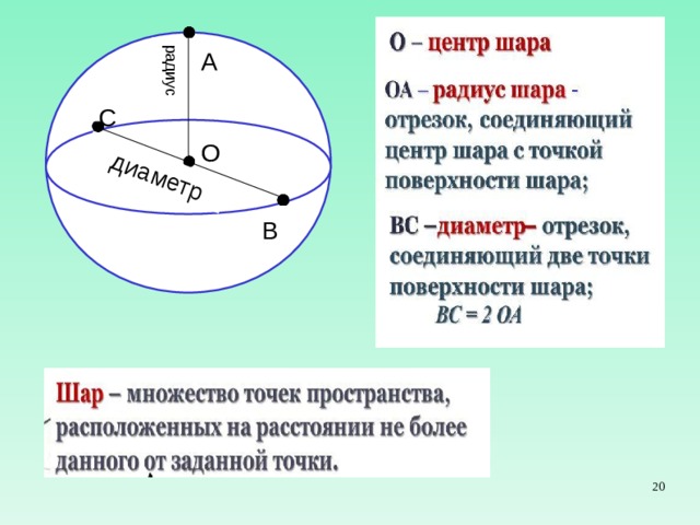  диаметр радиус А С  О В  
