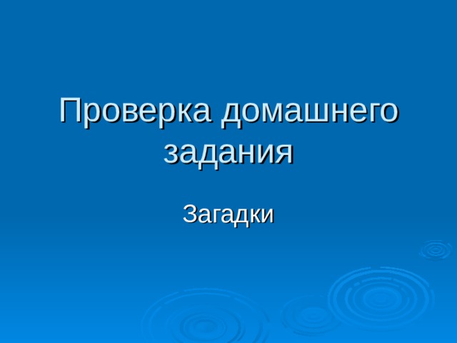 Проверка домашнего задания Загадки 